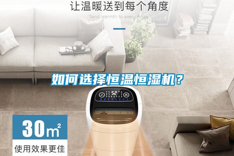 如何選擇恒溫恒濕機(jī)？