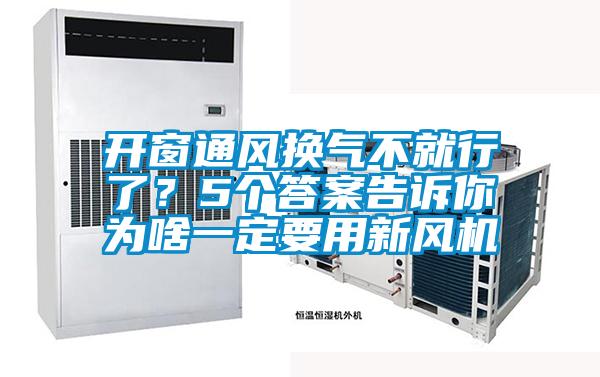 開窗通風(fēng)換氣不就行了？5個答案告訴你為啥一定要用新風(fēng)機