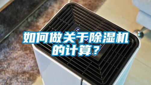 如何做關(guān)于除濕機的計算？