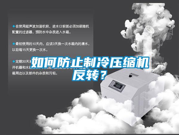 如何防止制冷壓縮機(jī)反轉(zhuǎn)？
