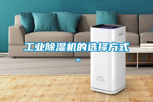 工業(yè)除濕機的選擇方式。
