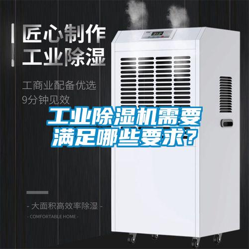 工業(yè)除濕機需要滿足哪些要求？