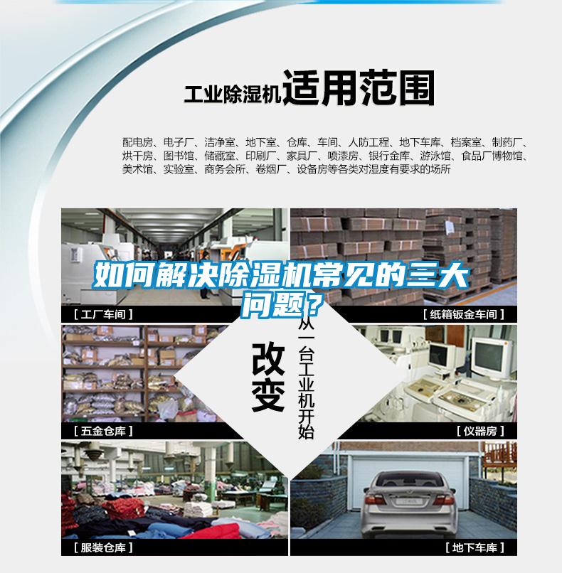 如何解決除濕機(jī)常見(jiàn)的三大問(wèn)題？