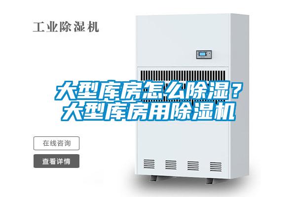 大型庫房怎么除濕？大型庫房用除濕機(jī)
