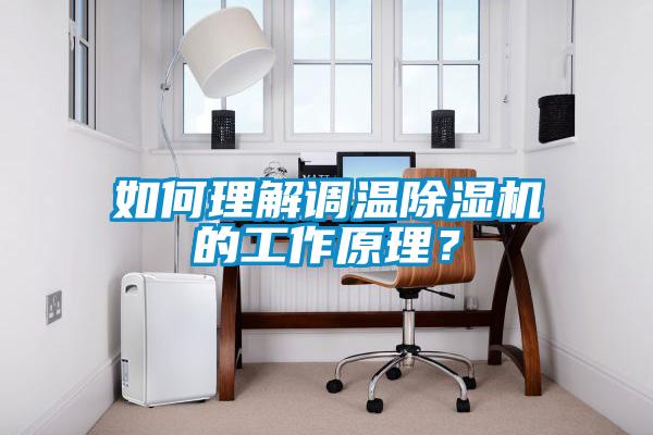 如何理解調溫除濕機的工作原理？