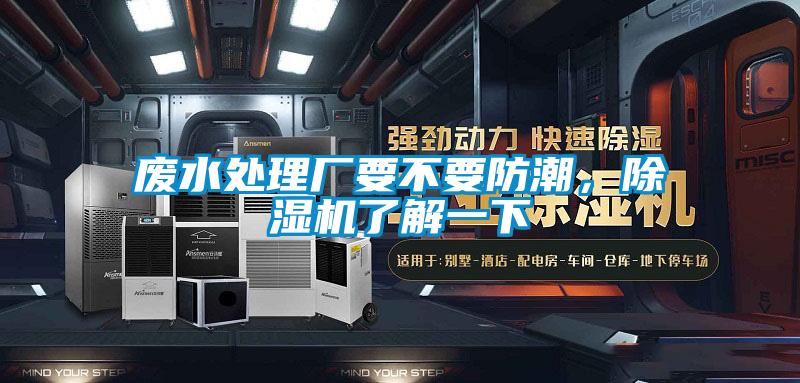 廢水處理廠要不要防潮，除濕機了解一下