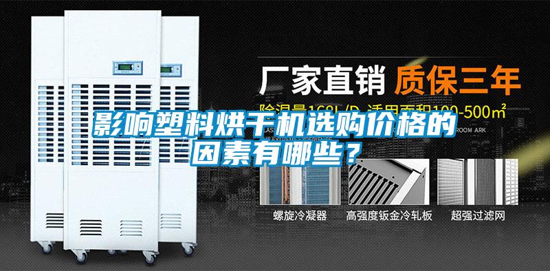 影響塑料烘干機(jī)選購價(jià)格的因素有哪些？