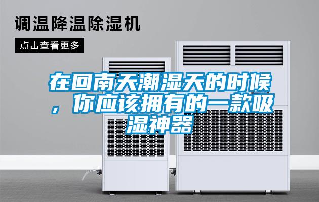 在回南天潮濕天的時(shí)候，你應(yīng)該擁有的一款吸濕神器