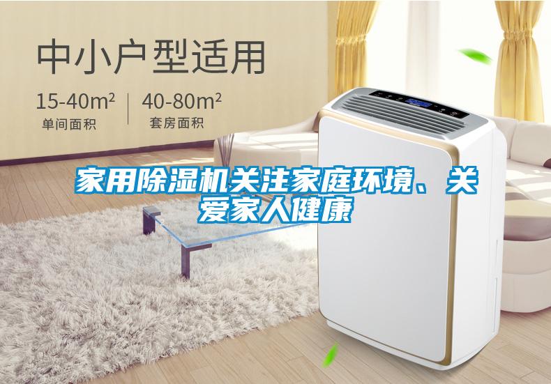 家用除濕機(jī)關(guān)注家庭環(huán)境、關(guān)愛家人健康