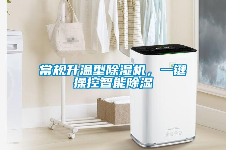 常規(guī)升溫型除濕機(jī)，一鍵操控智能除濕