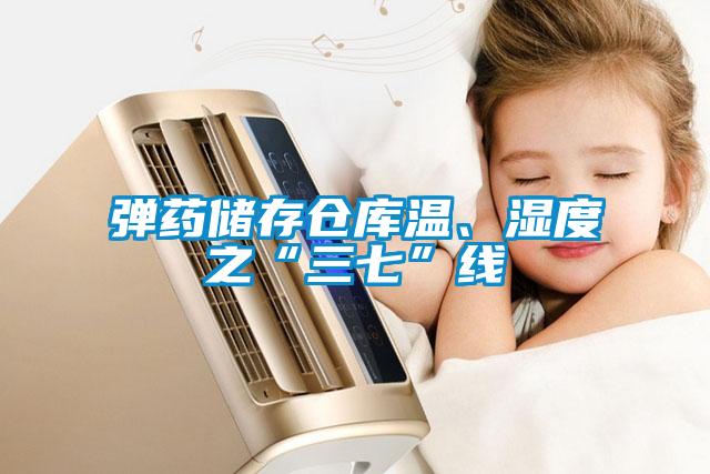 彈藥儲(chǔ)存?zhèn)}庫(kù)溫、濕度之“三七”線