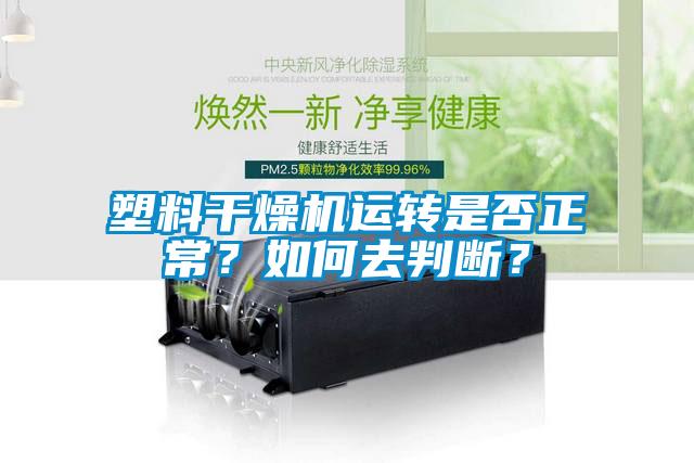塑料干燥機(jī)運(yùn)轉(zhuǎn)是否正常？如何去判斷？