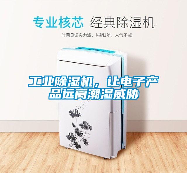 工業(yè)除濕機，讓電子產品遠離潮濕威脅