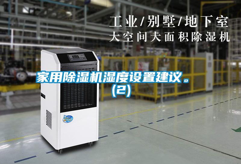 家用除濕機濕度設(shè)置建議。 (2)