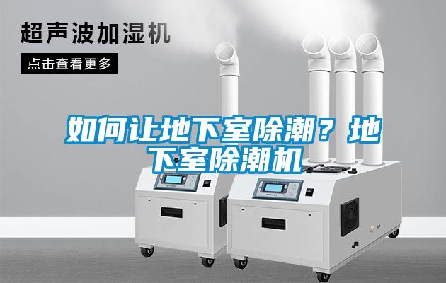 如何讓地下室除潮？地下室除潮機(jī)