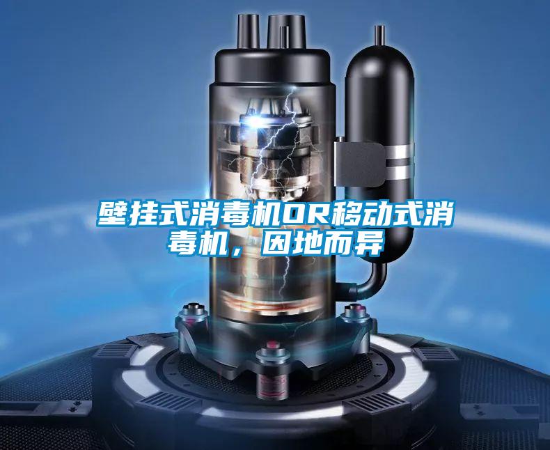 壁掛式消毒機OR移動式消毒機，因地而異