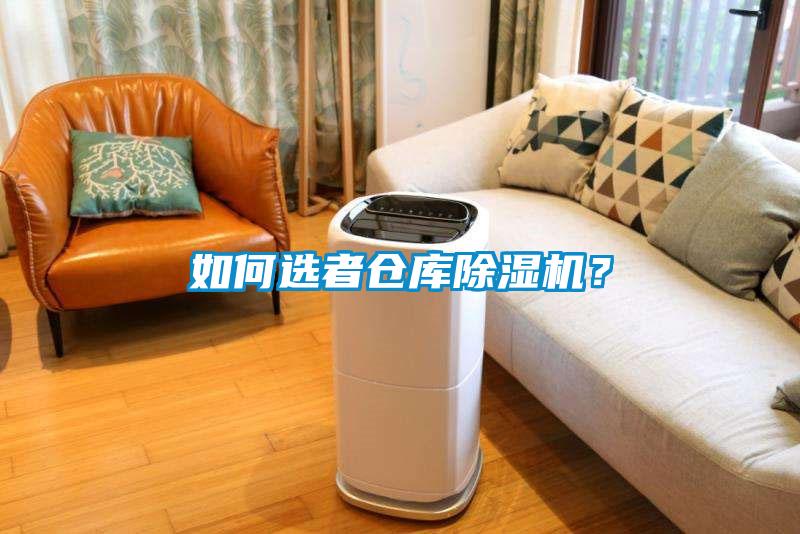 如何選者倉(cāng)庫(kù)除濕機(jī)？