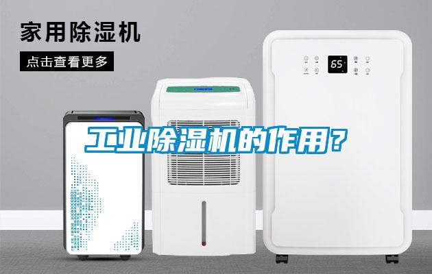 工業(yè)除濕機的作用？