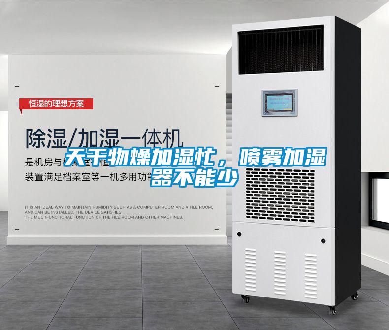 天干物燥加濕忙，噴霧加濕器不能少