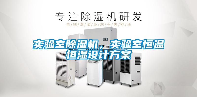 實驗室除濕機，實驗室恒溫恒濕設(shè)計方案