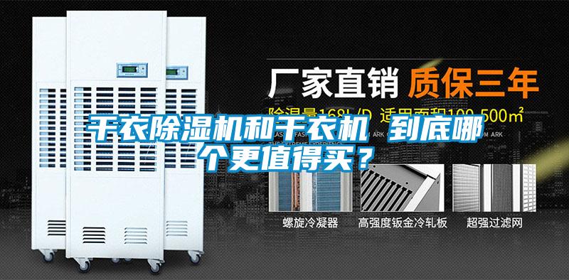 干衣除濕機(jī)和干衣機(jī) 到底哪個(gè)更值得買(mǎi)？