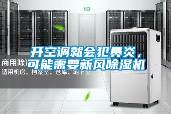 開空調(diào)就會(huì)犯鼻炎，可能需要新風(fēng)除濕機(jī)