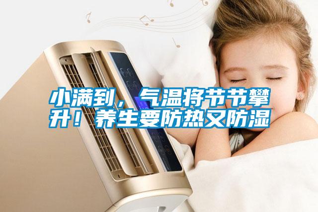 小滿到，氣溫將節(jié)節(jié)攀升！養(yǎng)生要防熱又防濕