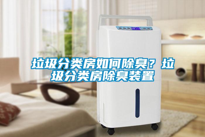 垃圾分類房如何除臭？垃圾分類房除臭裝置