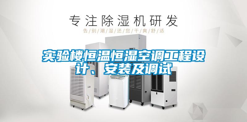 實(shí)驗(yàn)樓恒溫恒濕空調(diào)工程設(shè)計(jì)、安裝及調(diào)試