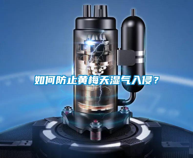 如何防止黃梅天濕氣入侵？