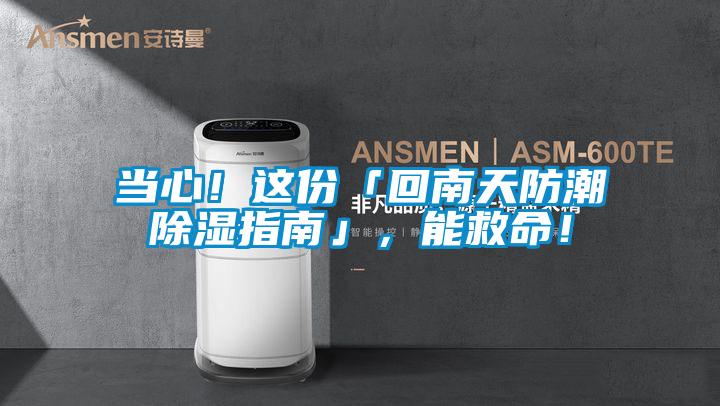 當(dāng)心！這份「回南天防潮除濕指南」，能救命！