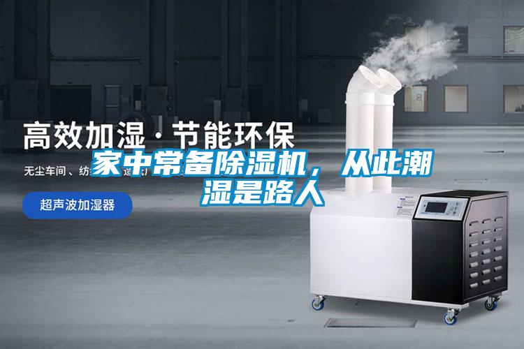 家中常備除濕機(jī)，從此潮濕是路人