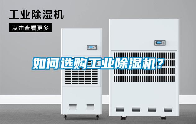 如何選購(gòu)工業(yè)除濕機(jī)？