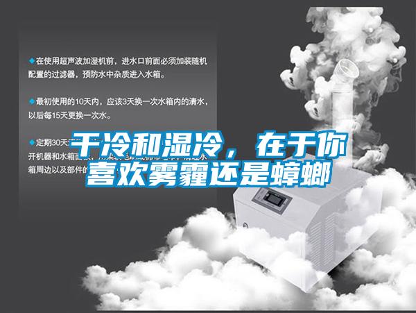 干冷和濕冷，在于你喜歡霧霾還是蟑螂
