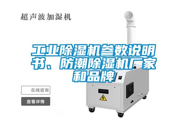 工業(yè)除濕機(jī)參數(shù)說明書、防潮除濕機(jī)廠家和品牌