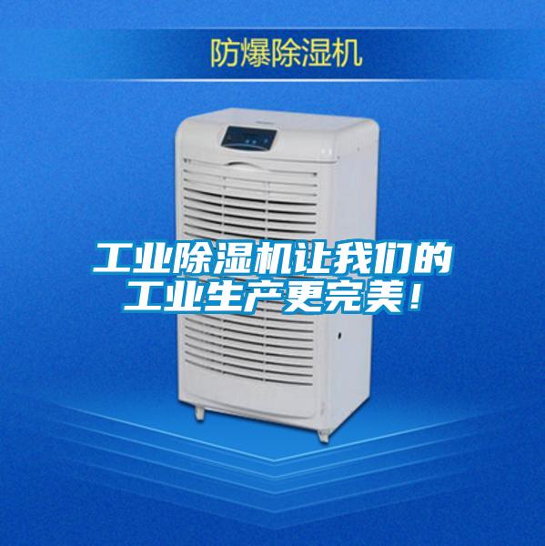 工業(yè)除濕機(jī)讓我們的工業(yè)生產(chǎn)更完美！