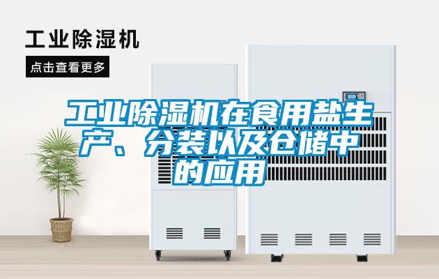 工業(yè)除濕機(jī)在食用鹽生產(chǎn)、分裝以及倉儲中的應(yīng)用