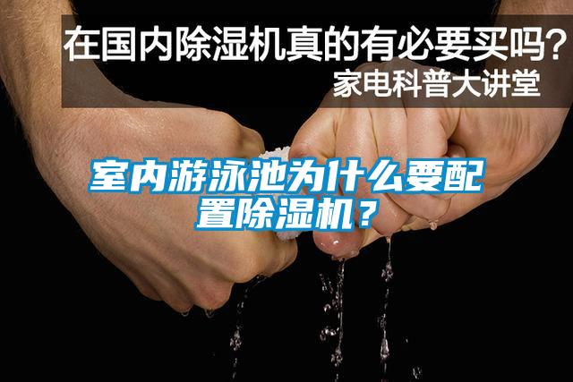 室內(nèi)游泳池為什么要配置除濕機？