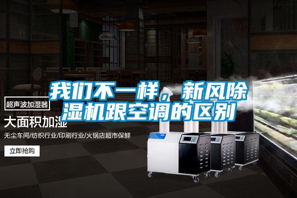 我們不一樣，新風(fēng)除濕機(jī)跟空調(diào)的區(qū)別