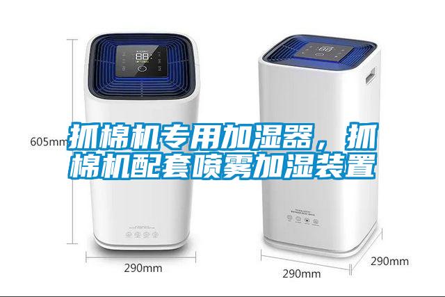 抓棉機專用加濕器，抓棉機配套噴霧加濕裝置