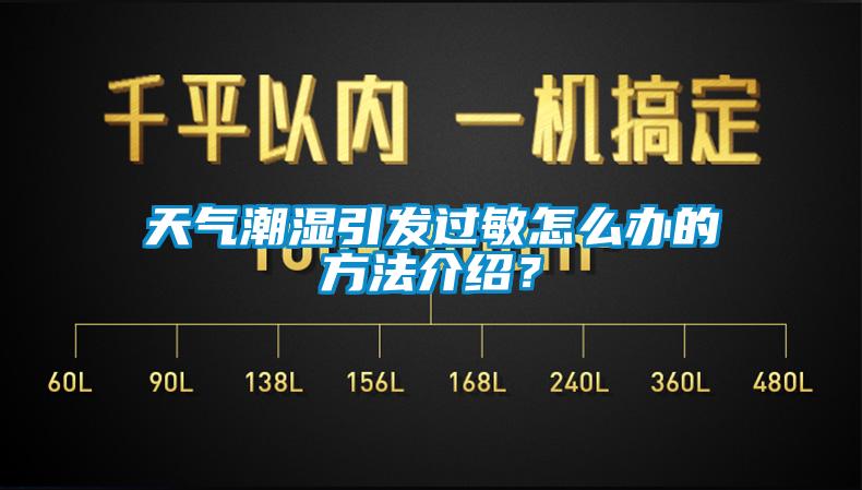 天氣潮濕引發(fā)過敏怎么辦的方法介紹？