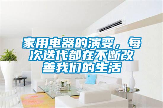 家用電器的演變，每次迭代都在不斷改善我們的生活