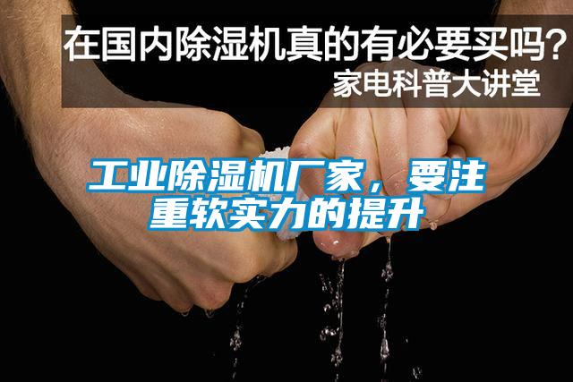 工業(yè)除濕機(jī)廠家，要注重軟實(shí)力的提升