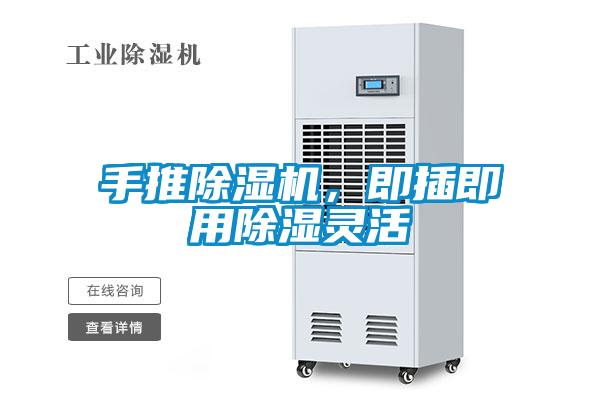 手推除濕機(jī)，即插即用除濕靈活