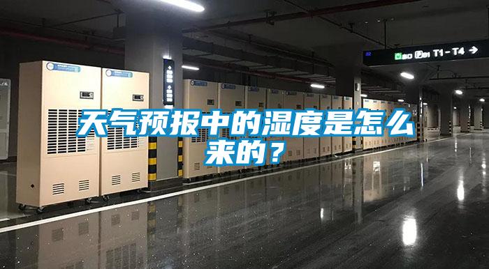 天氣預(yù)報(bào)中的濕度是怎么來的？