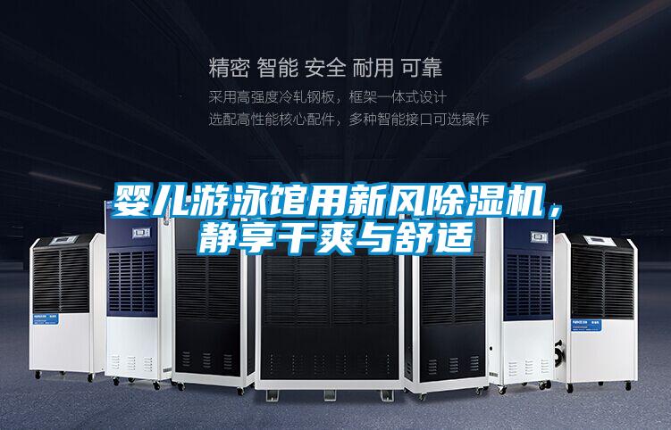 嬰兒游泳館用新風除濕機，靜享干爽與舒適