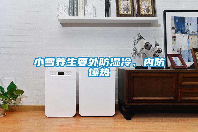 小雪養(yǎng)生要外防濕冷、內(nèi)防燥熱