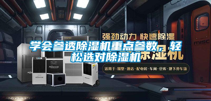 學(xué)會(huì)參透除濕機(jī)重點(diǎn)參數(shù)，輕松選對(duì)除濕機(jī)
