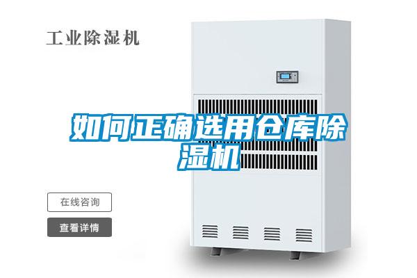 如何正確選用倉庫除濕機(jī)