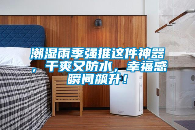 潮濕雨季強推這件神器，干爽又防水，幸福感瞬間飆升！
